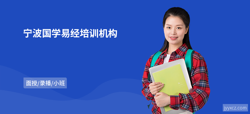 宁波国学易经培训机构