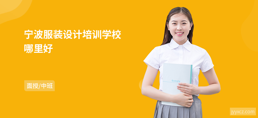 宁波服装设计培训学校哪里好