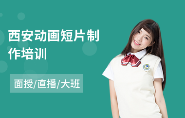 西安动画短片制作培训