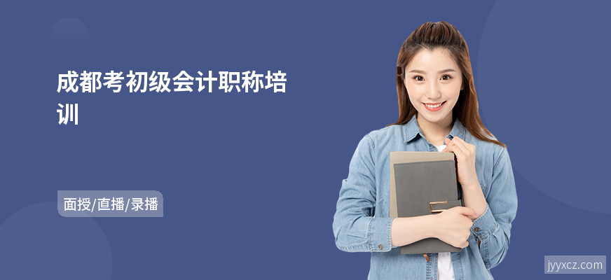 成都考初级会计职称培训