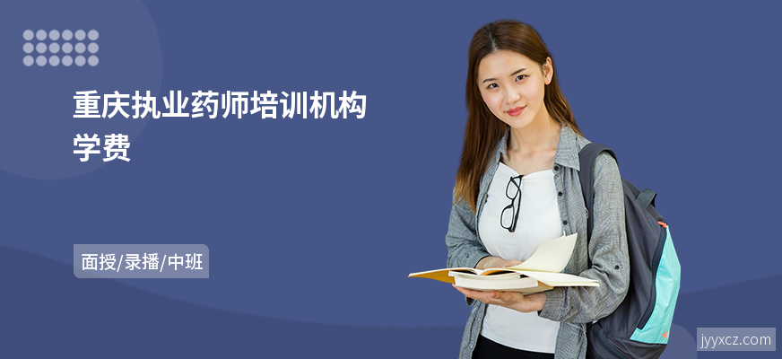 重庆执业药师培训机构学费