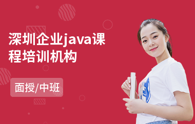 深圳企业java课程培训机构(java软件培训价格)