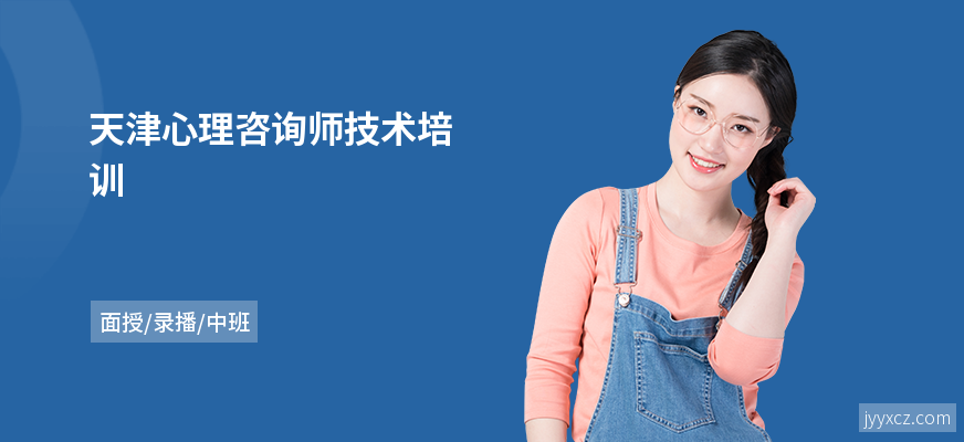 天津心理咨询师技术培训