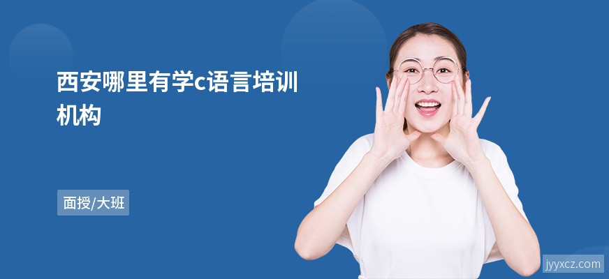 西安哪里有学c语言培训机构