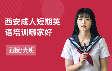 西安成人短期英语培训哪家好(专业培训成人英语学校)