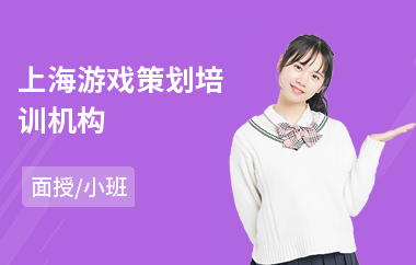 上海游戏策划培训机构(游戏策划专业培训)