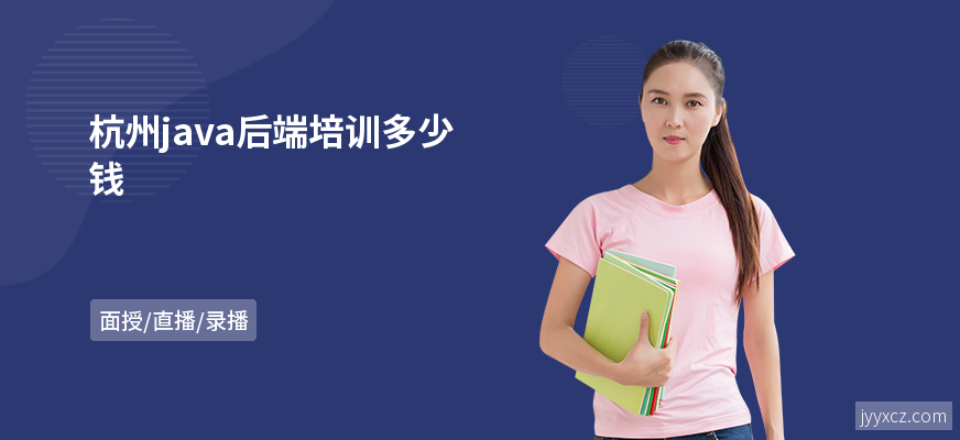 杭州java后端培训多少钱