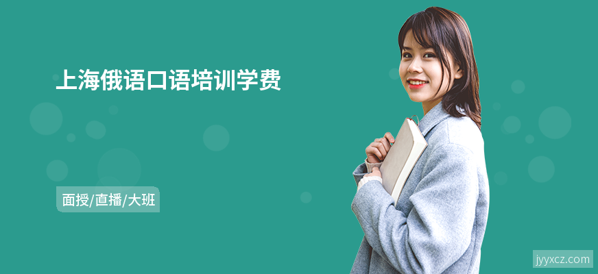 上海俄语口语培训学费