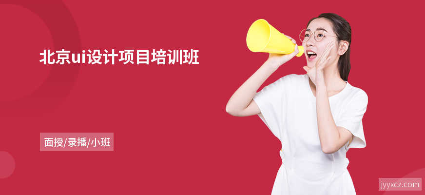 北京ui设计项目培训班
