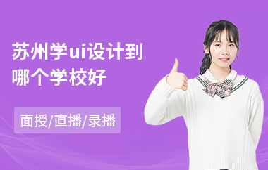 苏州学ui设计到哪个学校好