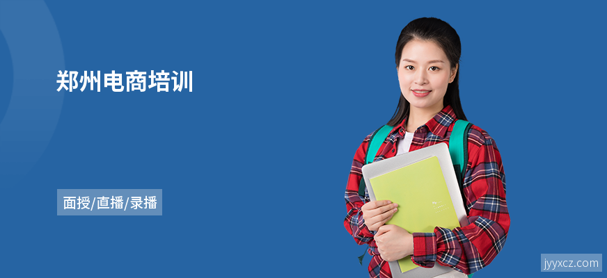 郑州电商培训