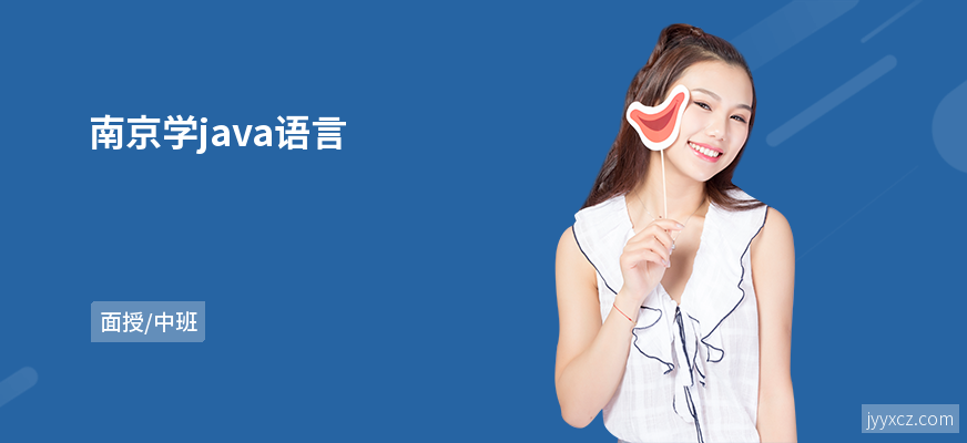 南京学java语言