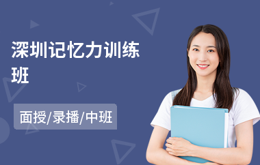 深圳记忆力训练班(记忆力训练学校)