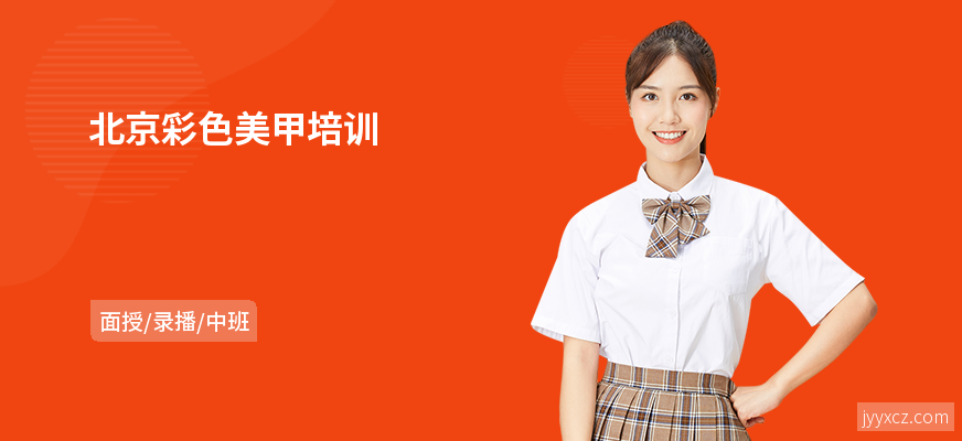 北京彩色美甲培训