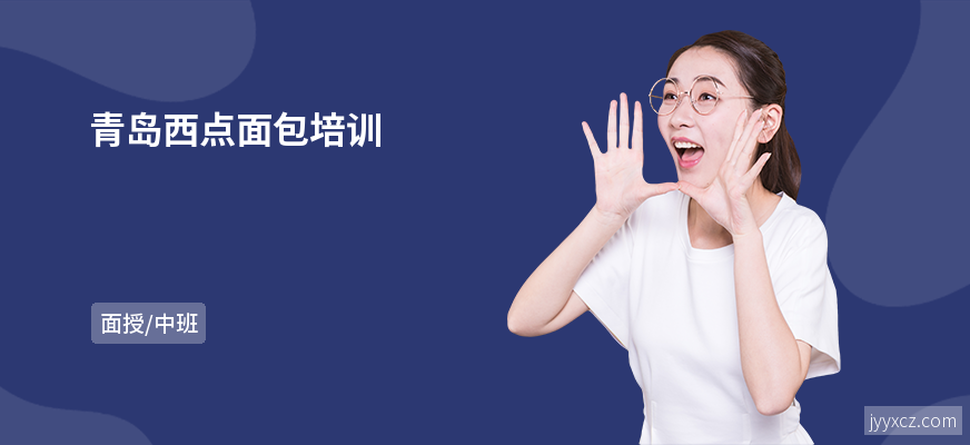 青岛西点面包培训