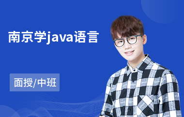 南京学java语言