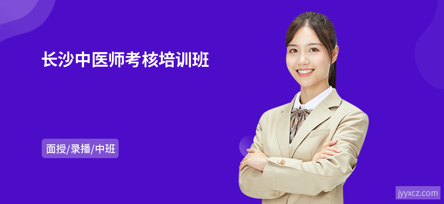 长沙中医师考核培训班