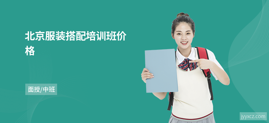 北京服装搭配培训班价格