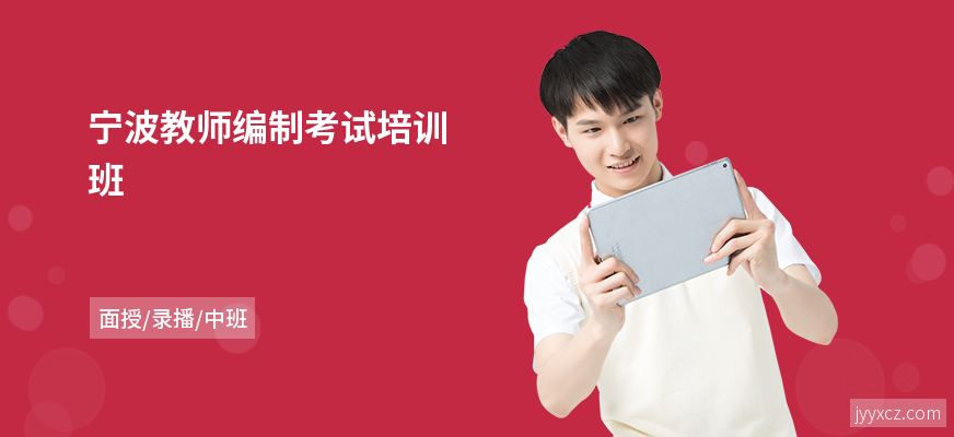 宁波教师编制考试培训班