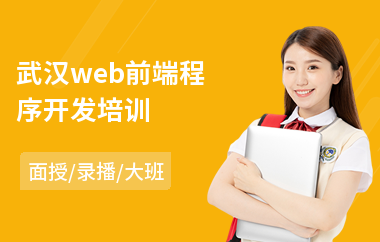 武汉web前端程序开发培训