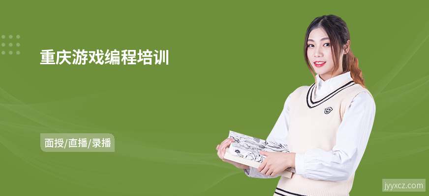 重庆游戏编程培训