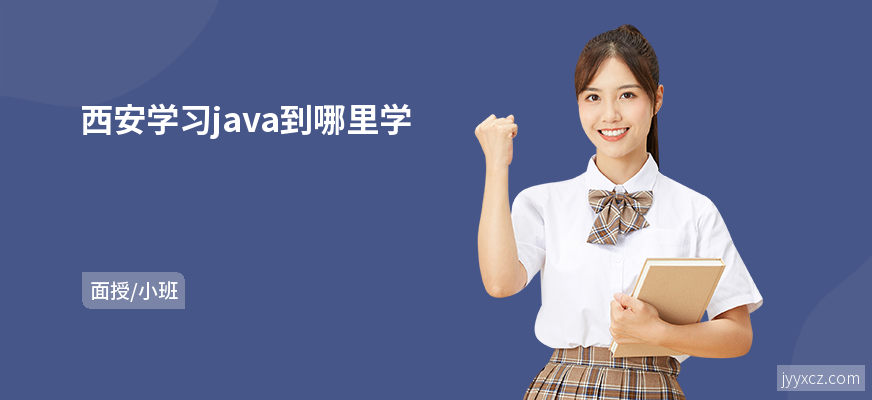 西安学习java到哪里学