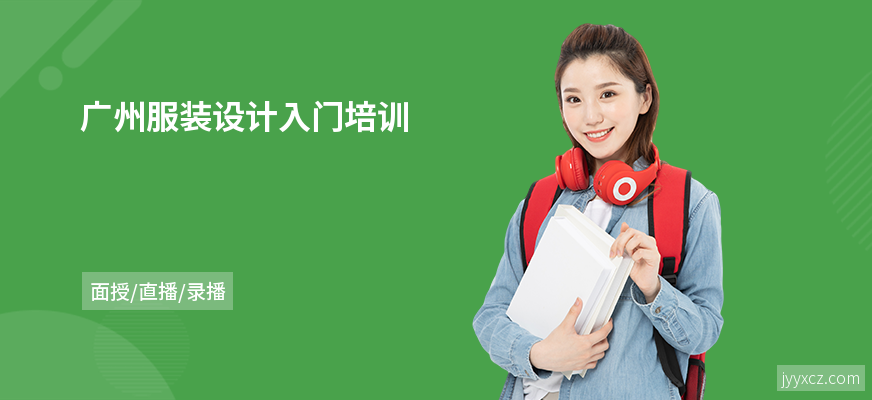 广州服装设计入门培训