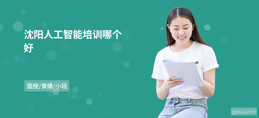 沈阳人工智能培训哪个好