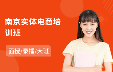 南京实体电商培训班
