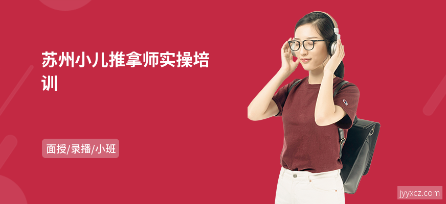 苏州小儿推拿师实操培训
