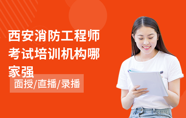 西安消防工程师考试培训机构哪家强