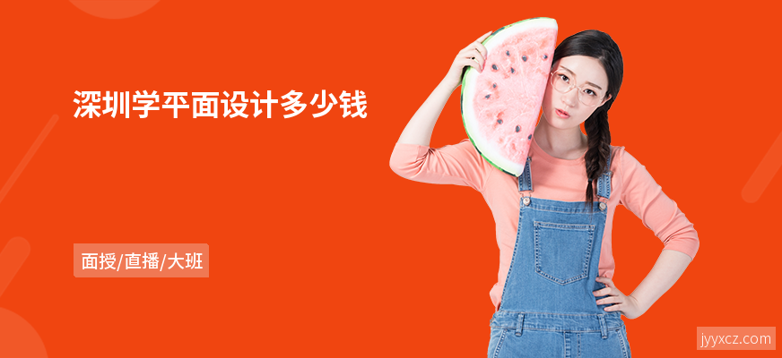 深圳学平面设计多少钱