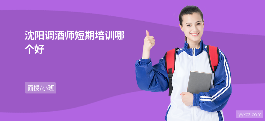 沈阳调酒师短期培训哪个好