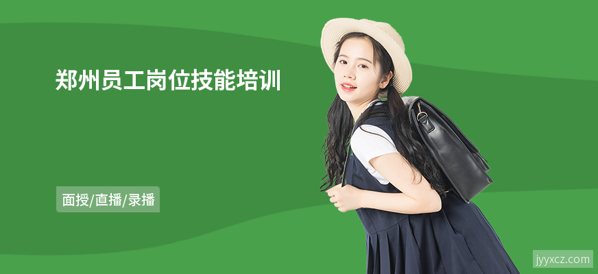 郑州员工岗位技能培训