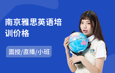 南京雅思英语培训价格
