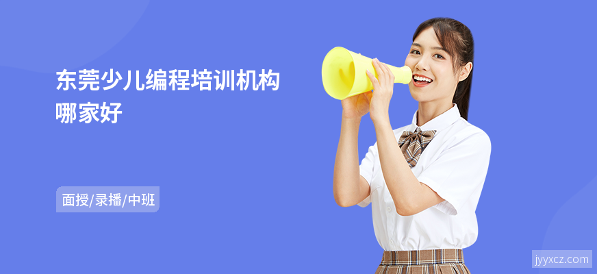 东莞少儿编程培训机构哪家好