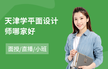 天津学平面设计师哪家好
