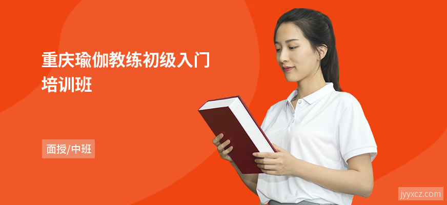 重庆瑜伽教练初级入门培训班