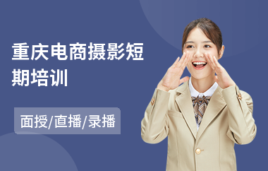 重庆电商摄影短期培训