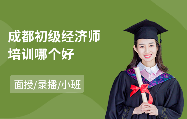 成都初级经济师培训哪个好