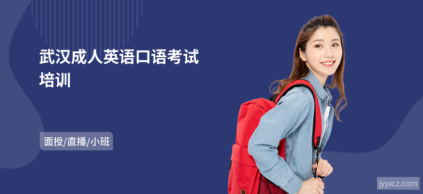 武汉成人英语口语考试培训