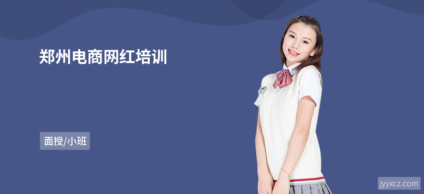 郑州电商网红培训