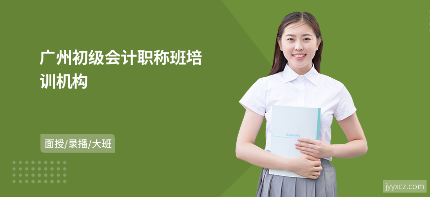 广州初级会计职称班培训机构