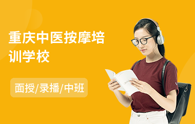 重庆中医按摩培训学校