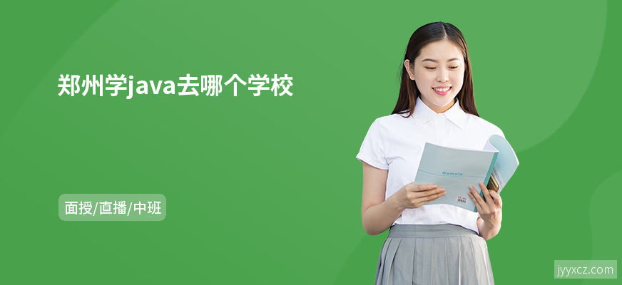 郑州学java去哪个学校