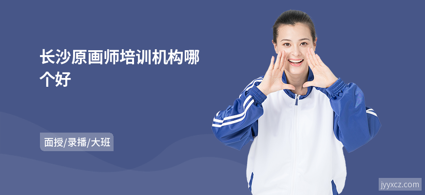 长沙原画师培训机构哪个好