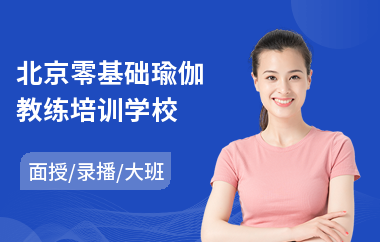 北京零基础瑜伽教练培训学校(瑜伽教练培训学校费用)