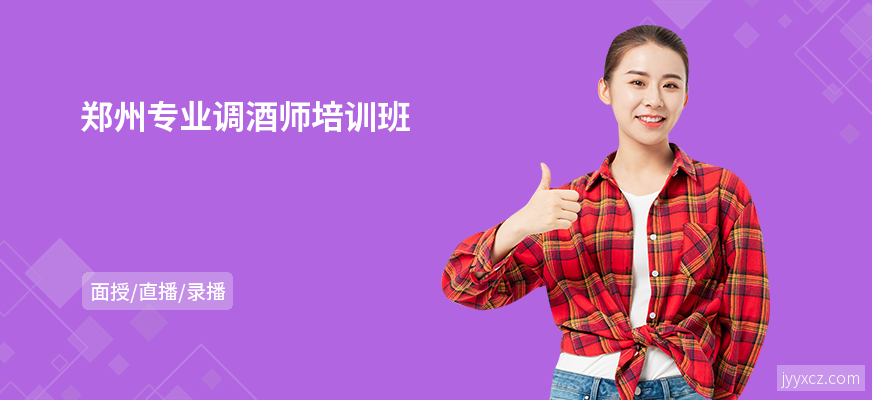 郑州专业调酒师培训班