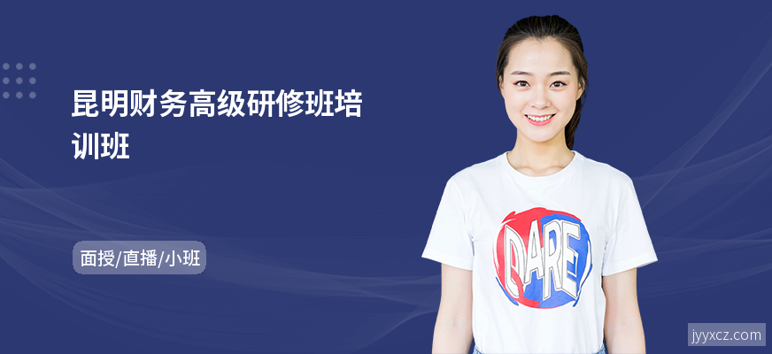 昆明财务高级研修班培训班