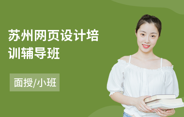 苏州网页设计培训辅导班